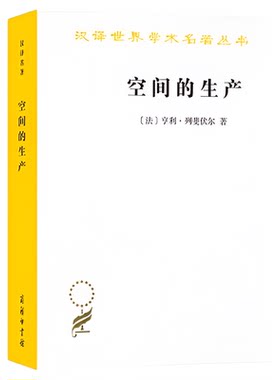 空间生产汉译世界学术名著丛书