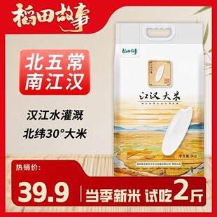 【荆楚粮油推广券】江汉大米真空包装多规格试吃2斤  U
