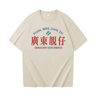 国潮复古广东靓仔趣味粤语纯棉短袖t恤男女休闲夏季圆领搞笑上衣