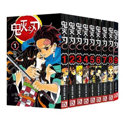 【现货18-23卷】鬼灭之刃漫画书全套1-23卷咒术回战简体中文版9册公式书日番studio日本漫画家吾峠呼世晴人气畅销成人动漫小说正版