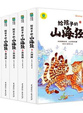 【正版】给孩子的山海经全套6册