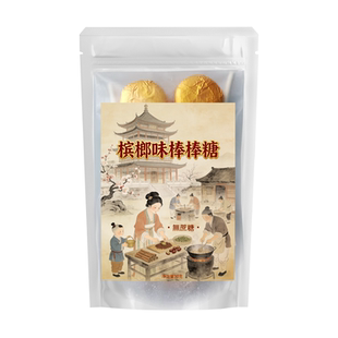 新型戒槟榔替代品槟榔味棒棒糖桂子油桂枝老式槟榔糖肉桂糖不伤口