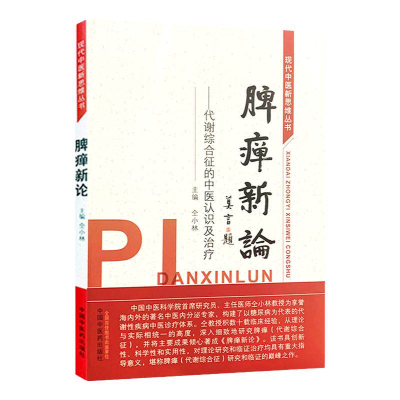 脾瘅新论 代谢综合征的中医认识及治疗 现代中医新思维丛书 仝小林主编 2018年12月出版 平装 9787513253901 中国中医药出版社