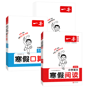 2026新版一本寒假练字帖一年级二年级三四五六年级上册全套人教版小学语文专用同步练字本正楷书控笔训练每日一练寒假衔接28天打卡