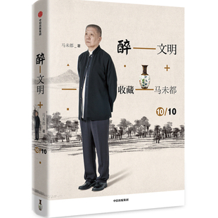 醉文明新版 套装10册  马未都著 中信出版社图书 正版