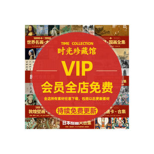vip会员全店免费 世界名画油画国画书法素描工笔白描高清电子素材
