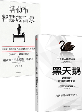 黑天鹅塔勒布智慧箴言录中信出版