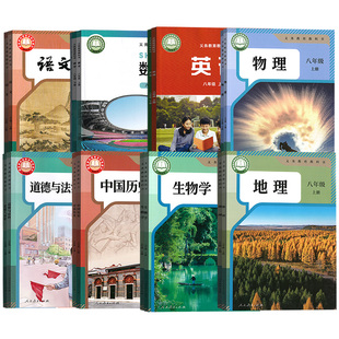 【新华书店正版】辽宁省各地初中各科目版本8八年级上下册课本教材全套语文数学英语物理道德历史生物地理8八上下册全套初二