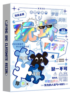玩坏同学录2026新款小学生六年级
