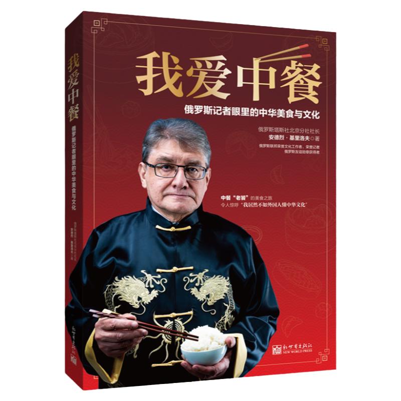 《我爱中餐 俄罗斯记者眼里的中华美食与文化》饮食 文化 中国
