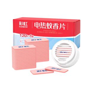 彩虹蚊香片套装120片电蚊香器无味驱蚊电热灭蚊片驱蚊家用插电式