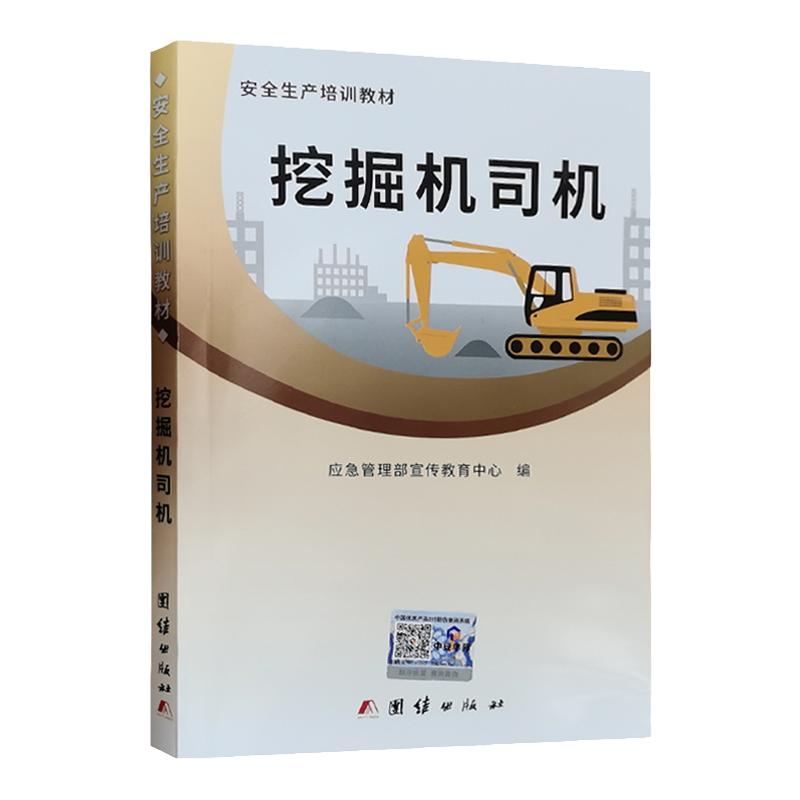挖掘机司培训教程书201新版