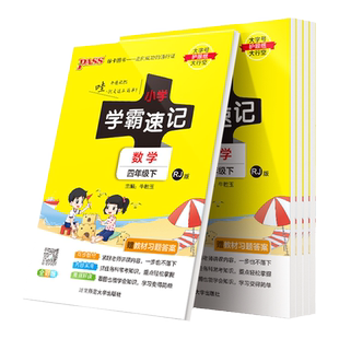 【抖音同款】2026秋小学学霸速记知识速练语文数学英语科学道德与法制一二三四五六年级上下册重点知识配套练习题pass绿卡图书任选