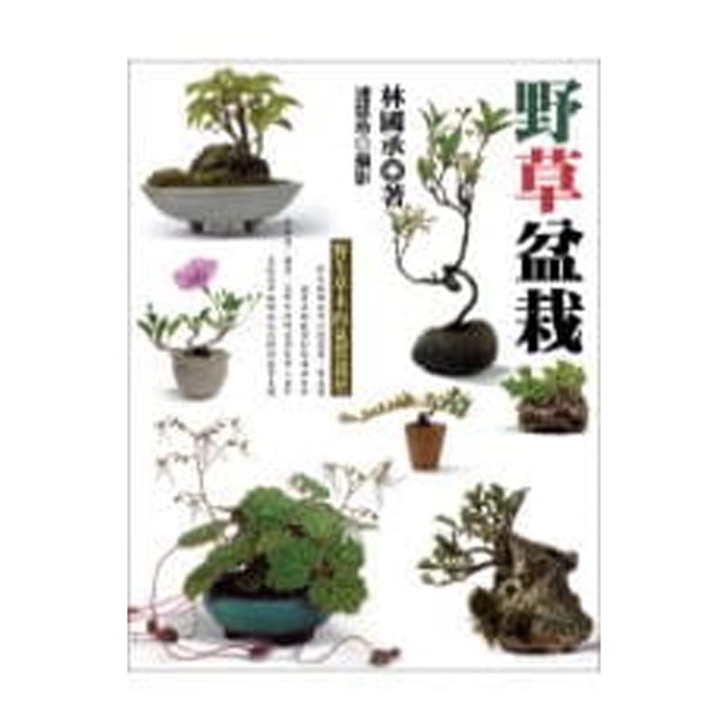 林国承《野草盆栽》商周出版