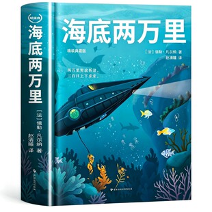 海底两万里正版书原著无删减儒勒凡尔纳著老师推荐必读课外阅读书籍人教版青少年版小学版四年级五年级的完整版七年级