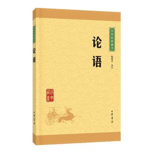 论语 陈晓芬 译注 中华经典藏书 孔子儒家 中华书局 中国哲学书籍 正版书籍【凤凰新华书店旗舰店】