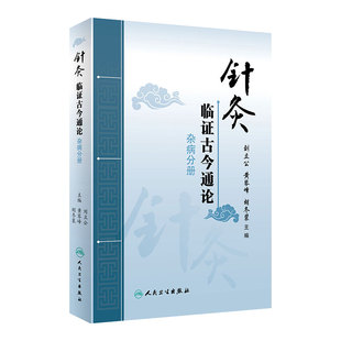 针灸临证古今通论 杂病分册 中医参考书籍 2020年8月参考书籍 刘立公 黄琴峰 胡冬裴主编 人民卫生出版社9787117295123