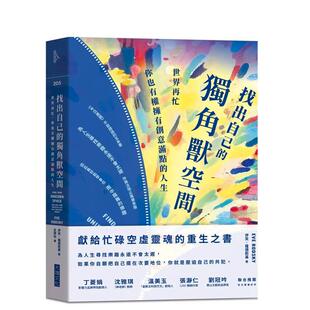 【预售】找出自己的独角兽空间：世界再忙，你也有权拥有创意满点的人生中文繁体心理励志进口原版外版书伊芙．罗德斯基大块文化