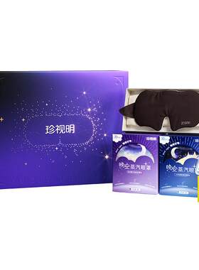 珍视明晚安礼盒蒸汽眼罩舒缓眼疲劳遮光睡眠眼罩睡眠耳塞送礼礼盒