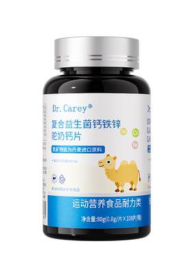 钙铁锌驼奶钙片儿童青少年专用钙