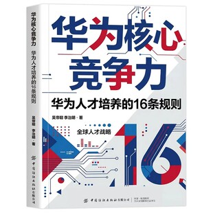 华为核心竞争力 华为人才培养的16条规则 建设华为管理法任正非管理智慧 职场晋升领导力提升 全球人才战略企业经营管理