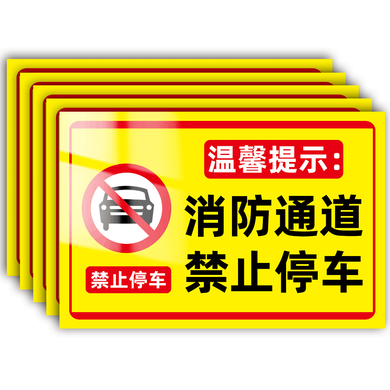 专用车位请勿占用告示牌仓库店面商铺车库门前门口消防通道私人私家车位有车出入请勿禁止停车占用警示牌贴纸