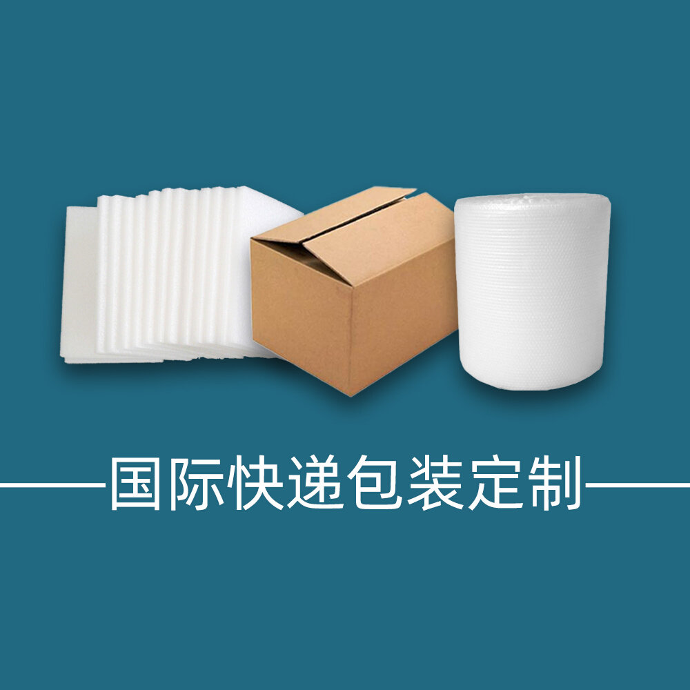 国际快递定制集运加固加厚纸箱泡棉特殊尺寸外形打包服务