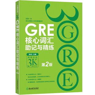GRE核心词汇助记与精练:第2版 陈琦 GRE单词考法 美国传统词典  新东方GRE
