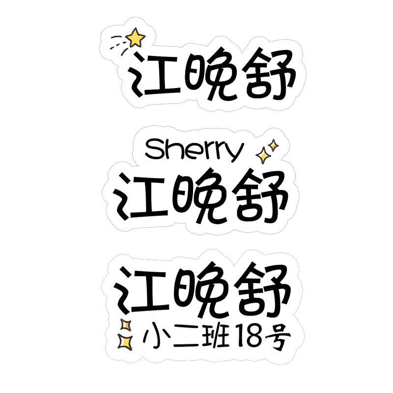 个性创意透明防水防撕名字贴
