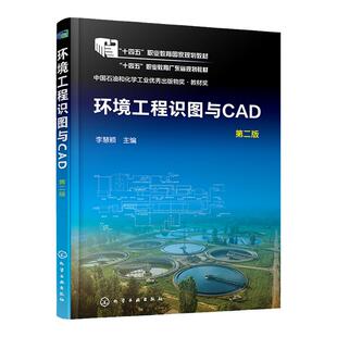 环境工程识图与CAD 李慧颖 第二版 环境工程 工程制图与识图 计算机辅助制图CAD 计算机辅助设计 高职高专环境保护类专业应用教材