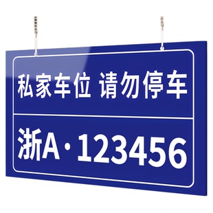 私家车位请勿停车标识牌定制车库门前严禁占停挂牌地库私人专用位车牌禁止泊车警示吊牌车号贴纸悬挂提示编号