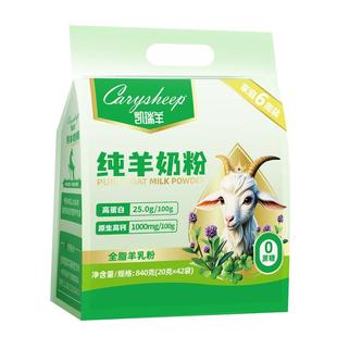 840g凯瑞羊纯羊奶粉学生中老年成人高钙全脂羊乳粉无蔗糖独立包装