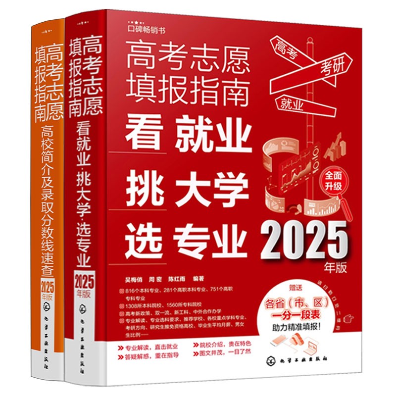 2册 2025年高考志愿填报指南 赠智能填报一分一段表 高校简介及录取分数线速查 看就业挑大学选专业 新高考志愿卡规划师报考图书籍