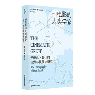 【2025豆瓣年度书单】拍电影的人类学家先驱让鲁什的田野与民族志研究 保罗斯托勒华东师范大学出版社