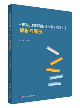 《托育机构保育指导大纲（试行）》解析与案例 3岁以下婴幼儿健康成长 华东师范大学出版社