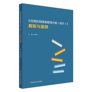 《托育机构保育指导大纲(试行)》解析与案例 3岁以下婴幼儿健康成长 华东师范大学出版社