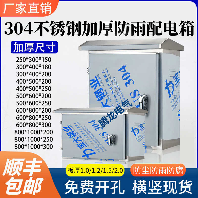 户外304不锈钢配电箱防雨室外加厚1.0mm1.2mm1.5mm监控设备电源箱
