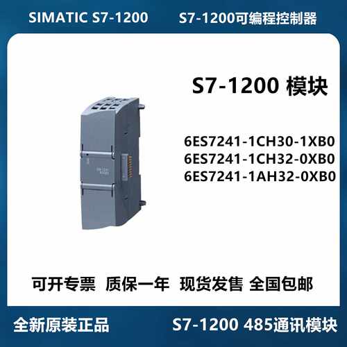 议价6ES7241-1CH30-1XB0 西门子S7-1200通讯模块信号板 CM1241 CB