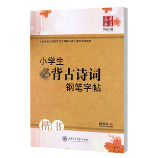 小学生必背古诗词钢笔字帖田英章书楷书字贴硬笔钢笔临摹正楷字帖