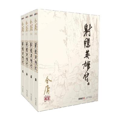 射雕英雄传珍藏本全4册新华书店