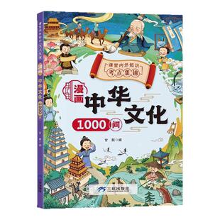 漫画科学中华文化1000问知识百科文学国学常识青少年课外读物一千问知识学生阅读课外书籍中国文化常识一千问漫画中小学生漫画书籍