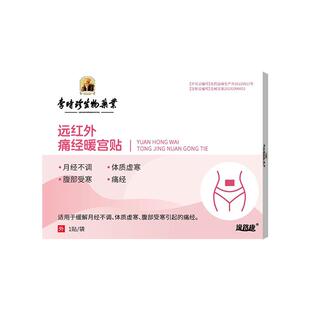 远红外痛经贴暖宫月经不调量少调经大姨妈调理宫寒正品医用热敷