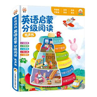 儿童英语启蒙分级阅读点读发声书零基础磨耳朵入门启蒙早教学习机