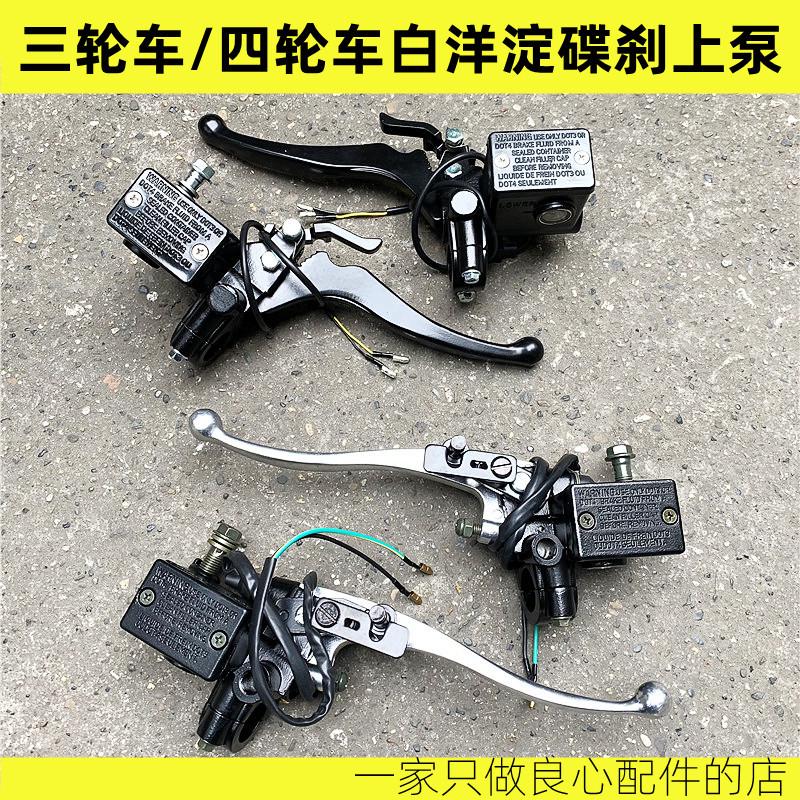 电动三轮车四轮车刹车上泵油刹总泵白洋淀残疾车碟刹上泵刹车泵