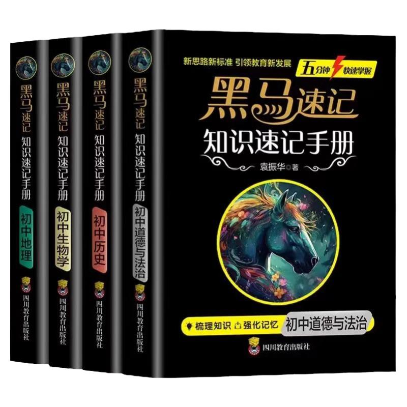 黑马速记小四门初中口袋书