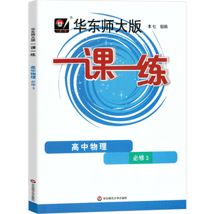 华东师大版一课一练高中物理必修三3高2年级上/高二年级第一学期华师大一课一练沪教版上海高中教材教辅配套同步辅导训练