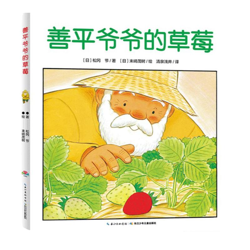 【点读版】儿童绘本3一6幼儿园阅读海豚绘本花园点读版绘本图画故事书善平爷爷的草莓平装宝宝亲子阅读piyo pen小鸡球球点读书