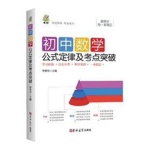 初中数学公式大全及考点突破大全初中生七八九年级通用教辅导资料中考总复习资料真题数学提分技巧中考知识点数学母题一本通