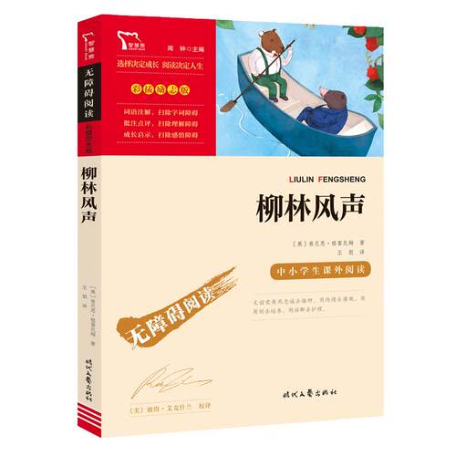 当当网正版书籍 柳林风声 时代文艺出版社 中小学生课外阅读指导丛书)无障碍阅读 彩插励志版