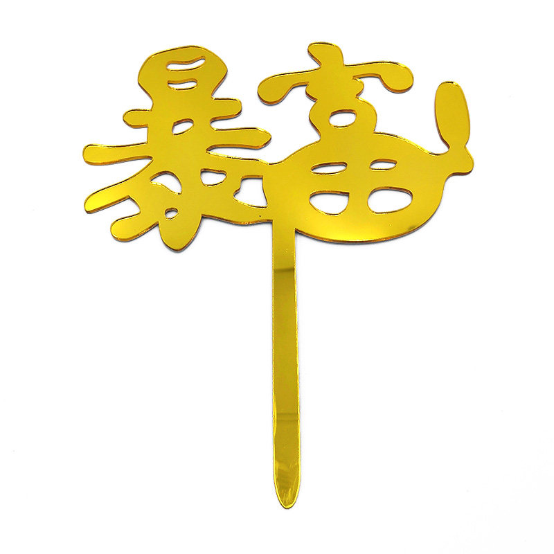 父亲节蛋糕装饰插件亚克力暴富发财树数钱数到手抽筋摇钱树插牌